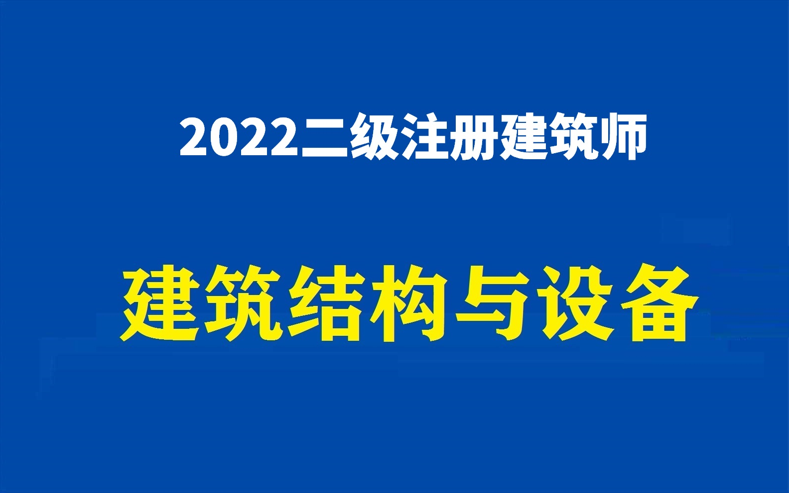 [图]2022二级建筑师建筑结构与设备精讲，大院高工授课，持续更新