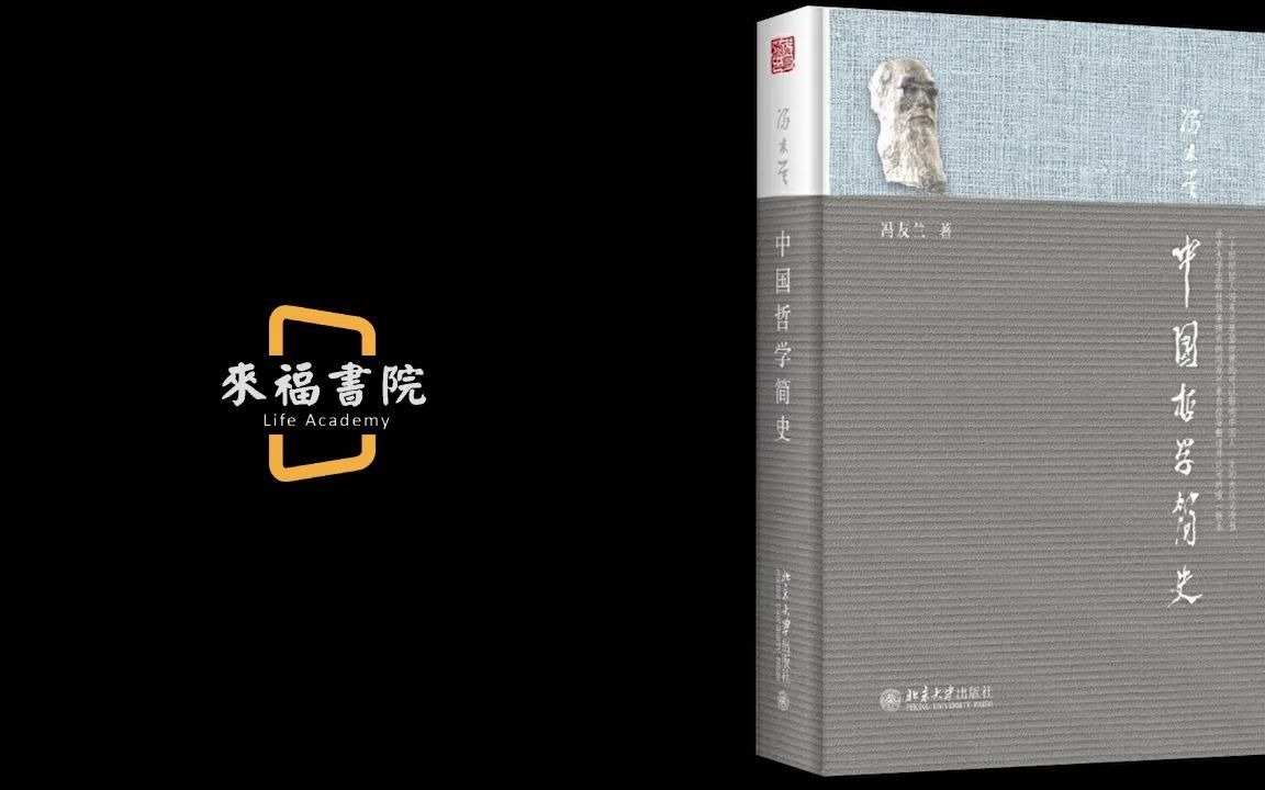 《中国哲学简史》:一代哲学大师带你领略中国哲学的博大精深 第三讲哔哩哔哩bilibili