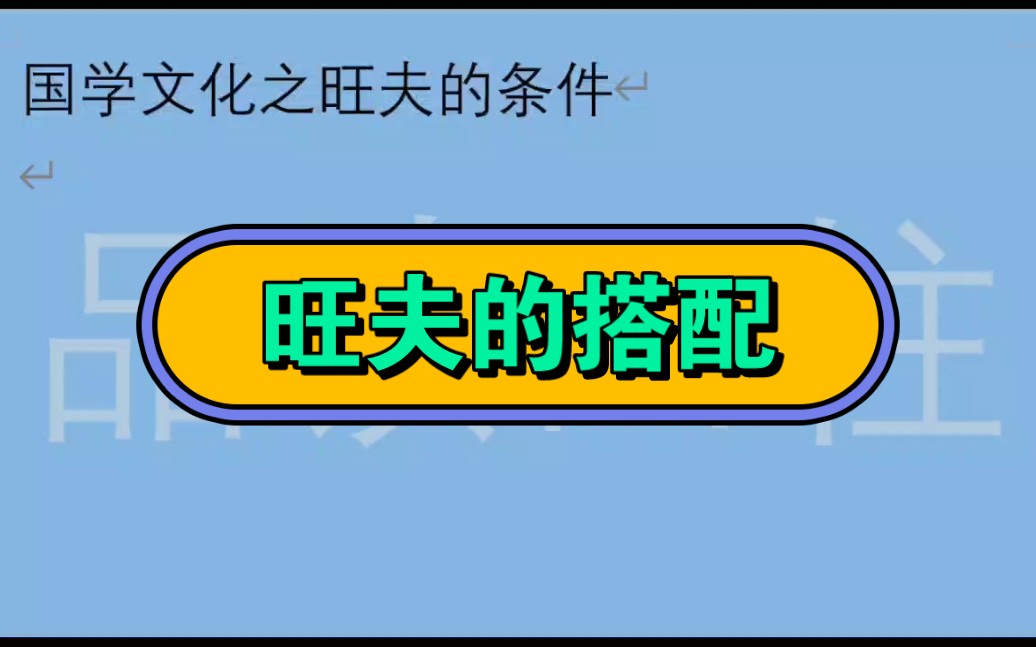 国学文化之旺老公的条件哔哩哔哩bilibili