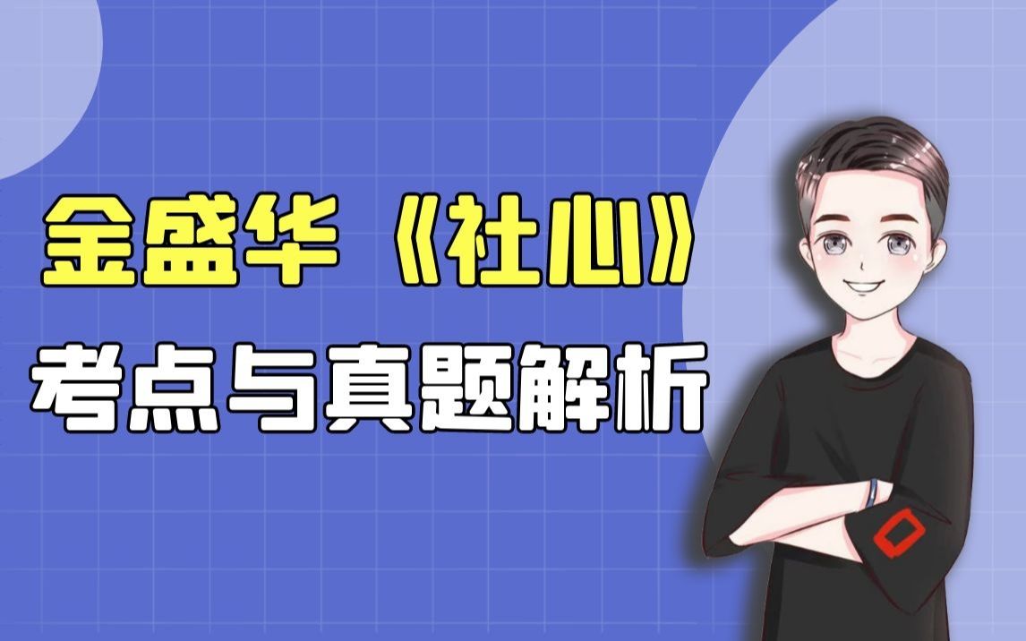 金盛华《社会心理学》重点在哪?考点与真题解析 | 心理学考研 | 西南大学347哔哩哔哩bilibili