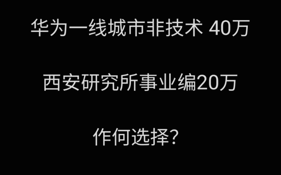 【思考与独白】华为,还是西安研究所事业编20万,应届研究生的春招迷茫哔哩哔哩bilibili