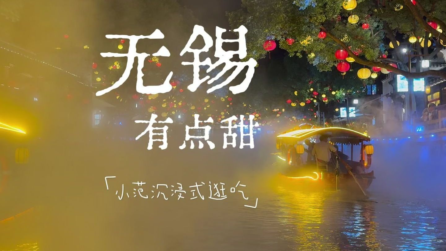 旅行逛吃vlog：在无锡读懂“生活总得带点甜”