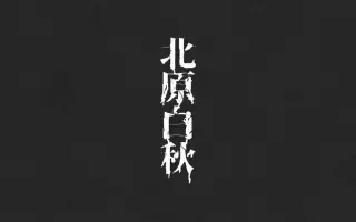 北原白秋 哔哩哔哩 Bilibili