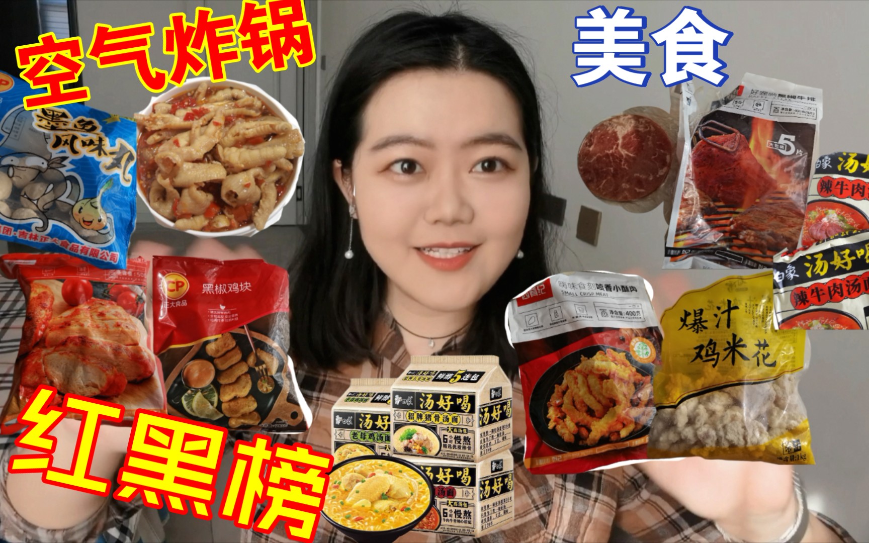 空气炸锅美食红黑榜|半成品速食 简单粗暴 不用烹饪技巧有手就行的空气炸锅美食红黑榜 西肴记喷香小酥肉/春雪爆汁鸡米花/正大黑椒鸡块/西肴记黑椒牛排/白...