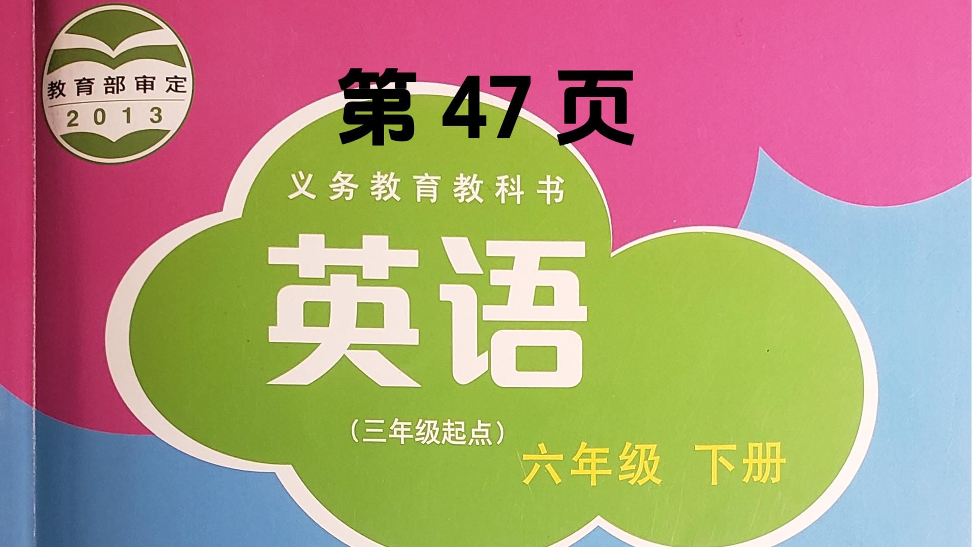 沪教版小学六年级英语下册,正文第47页