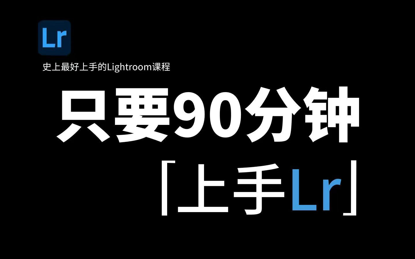 『LR教程』拜托三连了!Lightroom公开课程,从零到精通,保姆级教程,调光调色就靠它!哔哩哔哩bilibili