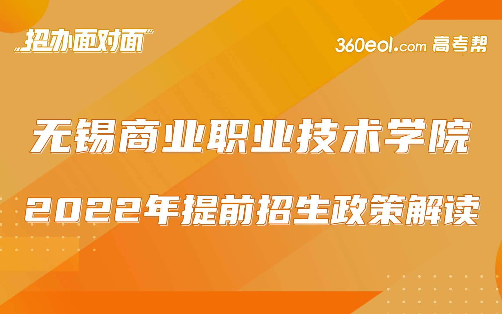 【招办面对面】无锡商业职业技术学院2022年提前招生政策解读哔哩哔哩bilibili