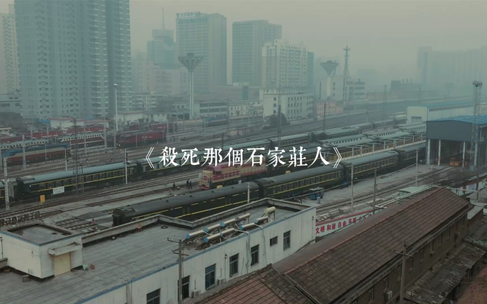 《杀死那个石家庄人》