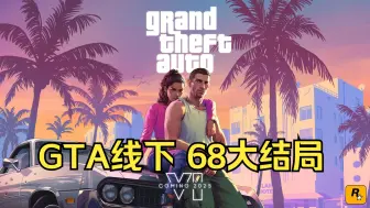 Скачать видео: GTA线下 68大结局