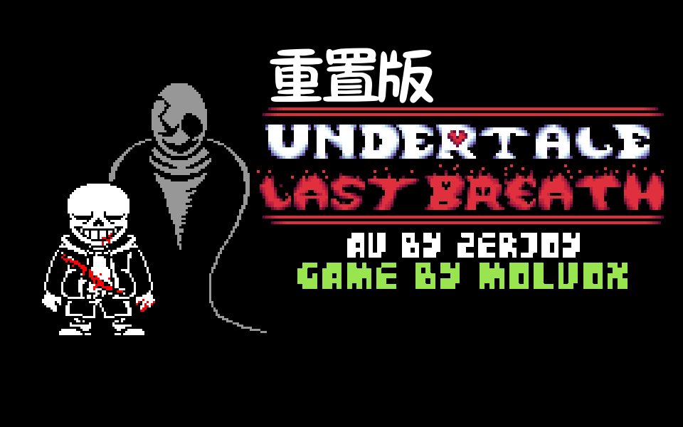 [图]【自制游戏/Undertale Last Breath 重置版/优质同人】ULB三阶段sans战重置版！