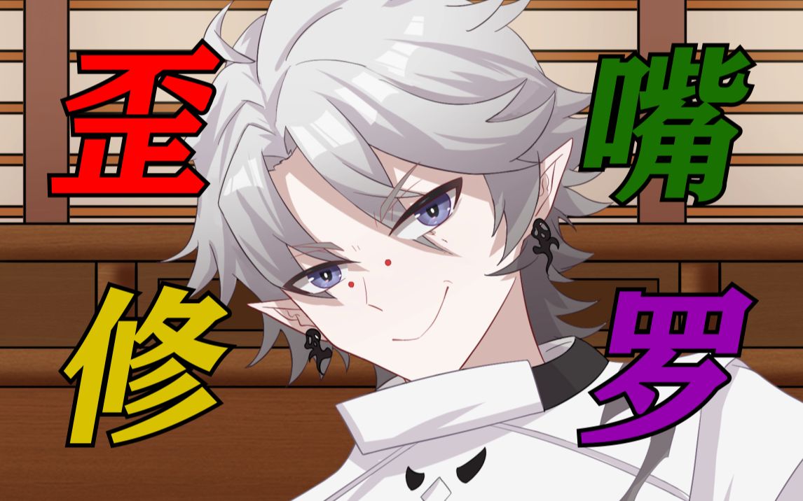 歪嘴修罗鬼童丸!三十年河东三十年河西!