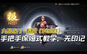 【六道之门】酒吞（14261）极评分手把手保姆式教学!无印记高分打法