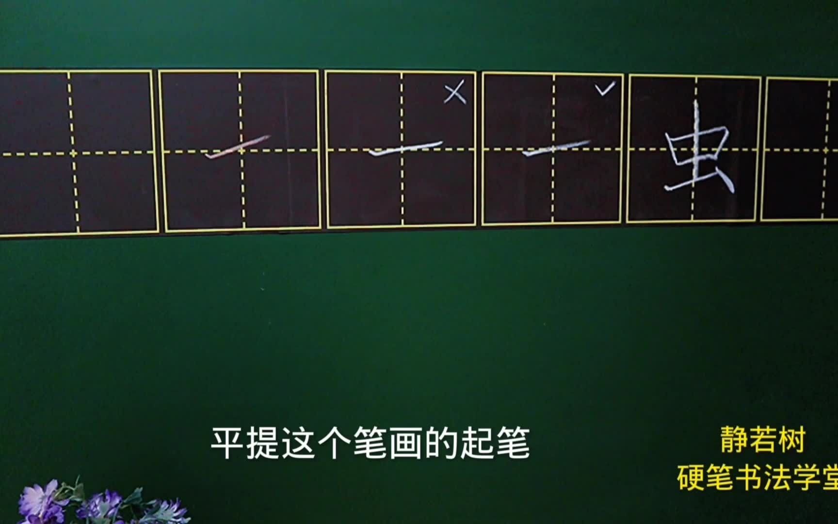 爱学习的孩子不会错过:硬笔书法笔画平提怎么书写?和斜横哪里不一样?哔哩哔哩bilibili