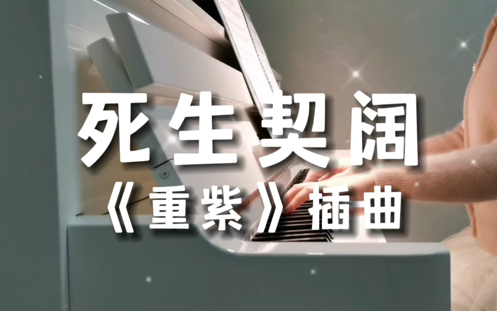 钢琴弹奏《重紫》插曲《死生契阔》