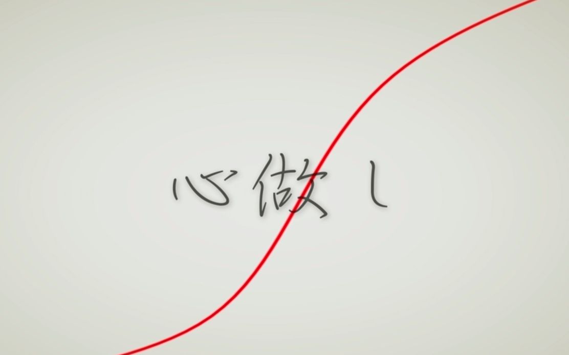 心做しpv