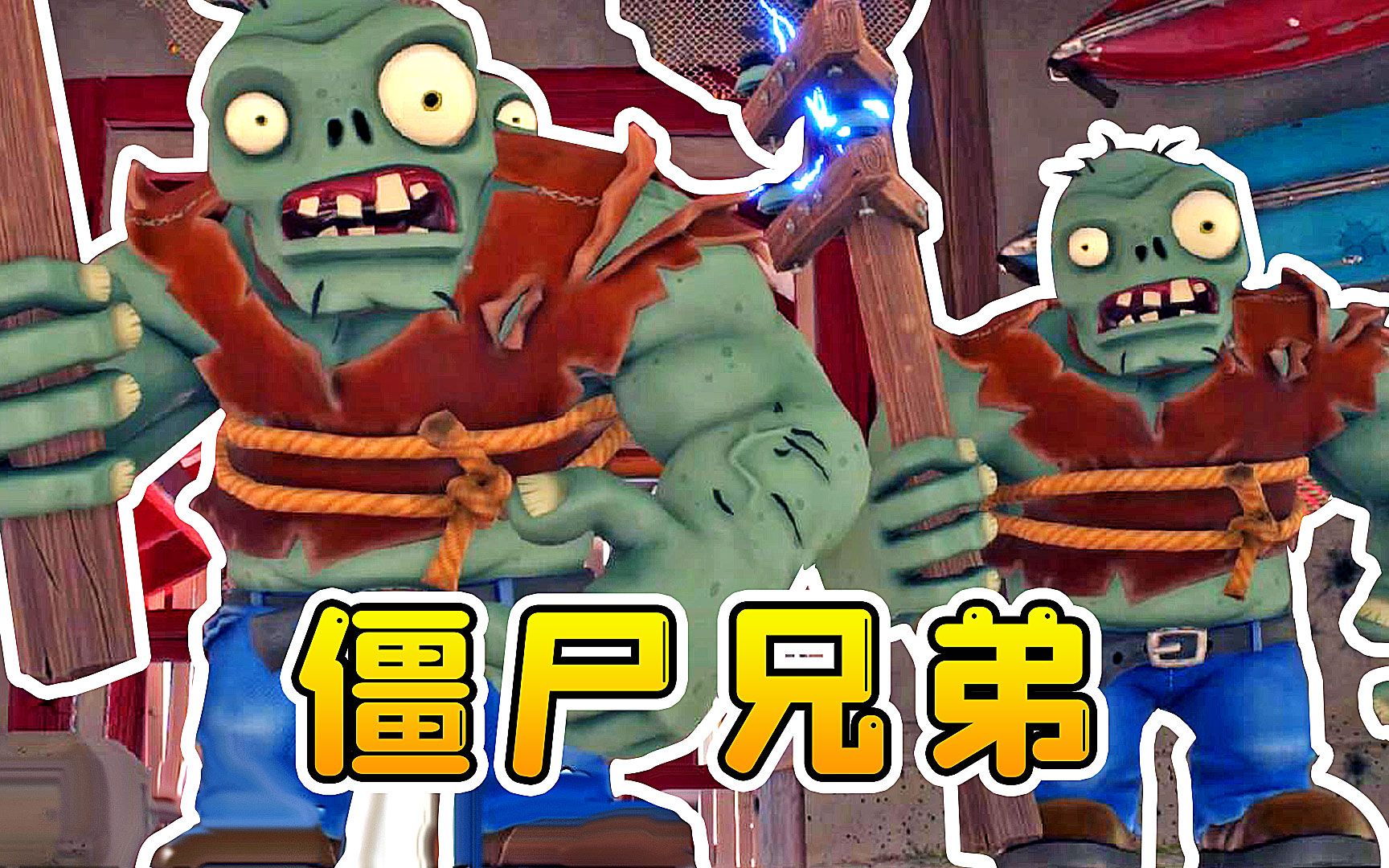 我被紧急召回,对抗巨人僵尸兄弟_哔哩哔哩bilibili