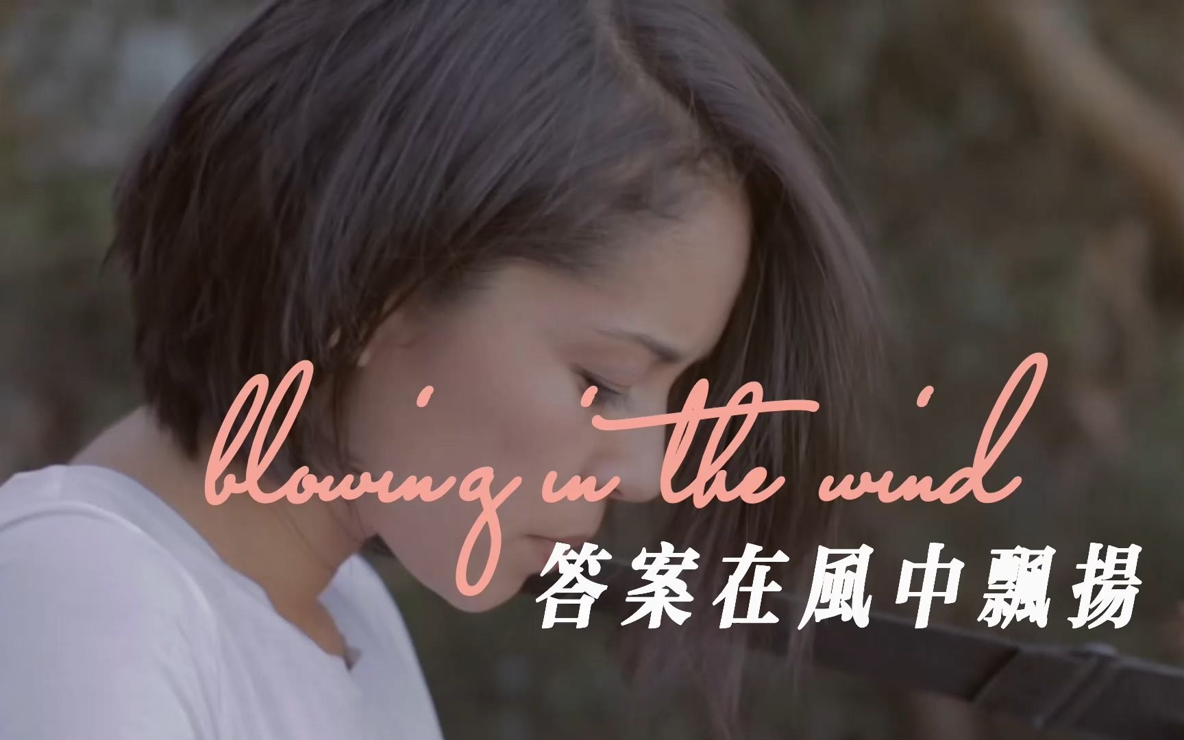 [图]基纳.格兰尼斯翻唱《Blowing in the wind(答案在风中飘扬)》