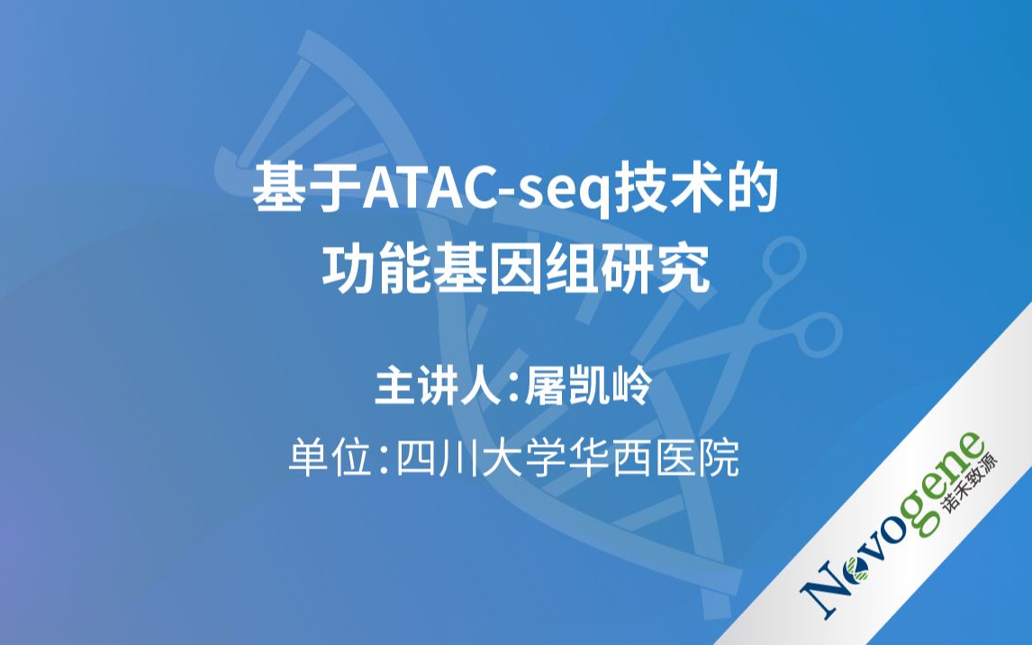 【转录调控研讨会第二期】 基于 ATACseq 技术的功能基因组研究哔哩哔哩bilibili