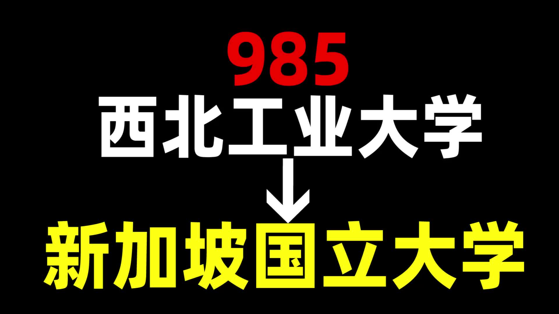 从985到新加坡国立大学,我都经历了什么?西北工业大学 | 新加坡国立大学 | 新加坡留学哔哩哔哩bilibili