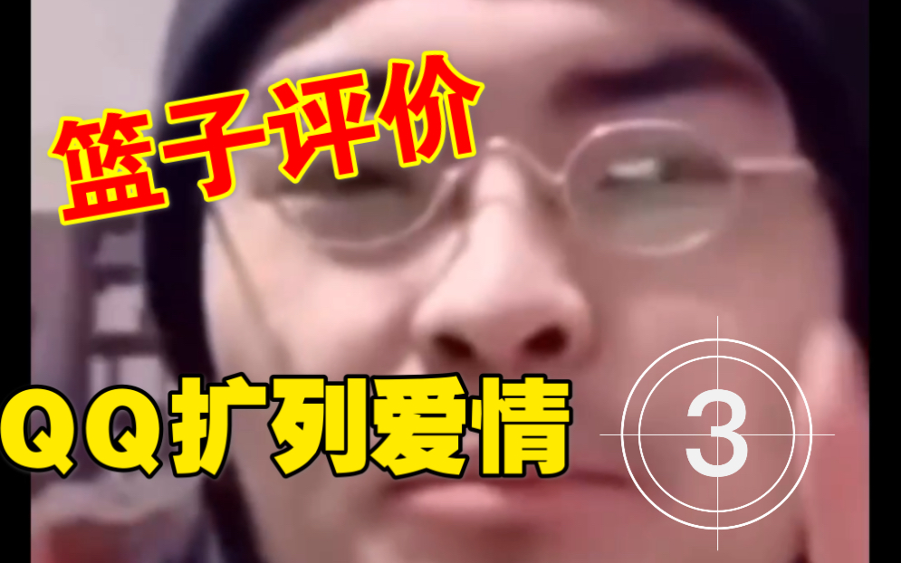 篮子评价QQ扩列的爱情  (高能)