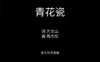 英文版青花瓷 视频 影视 攻略 哔哩哔哩 Bilibili