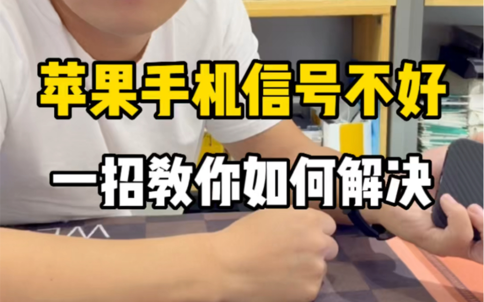 苹果手机增强信号