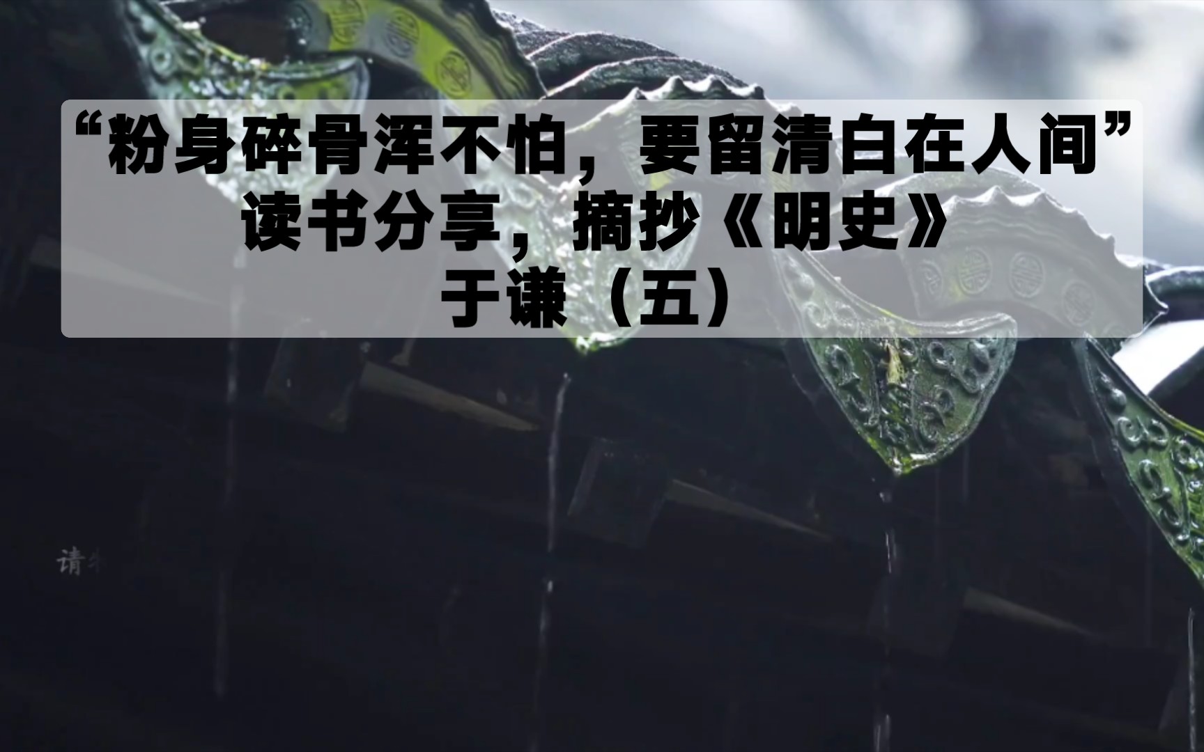 活动  粉身碎骨浑不怕,要留清白在人间读书分享,摘抄《明史》于谦