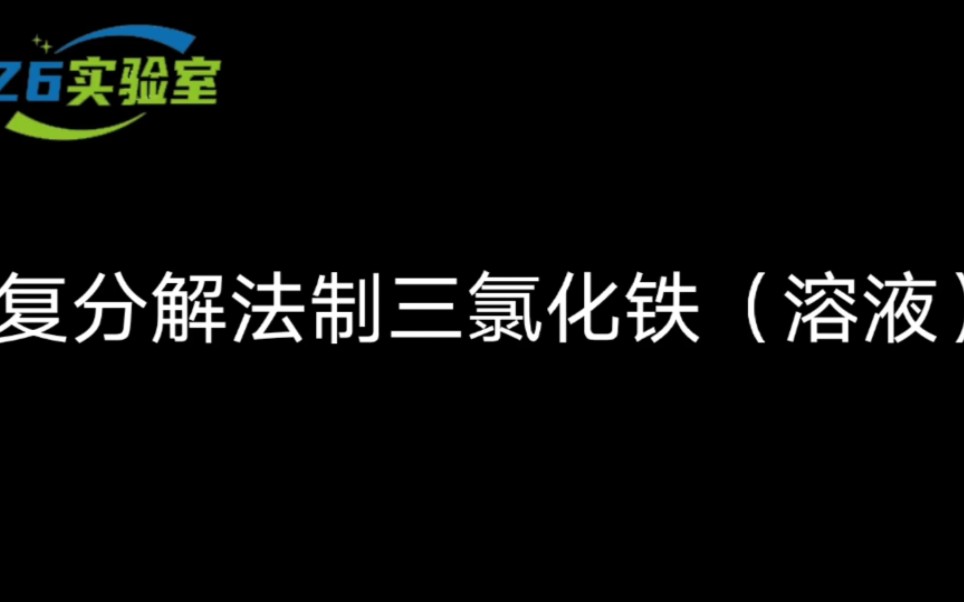 低成本制三氯化铁哔哩哔哩bilibili