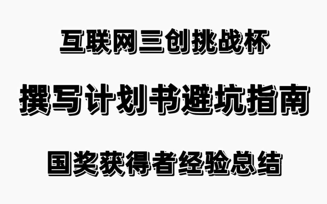 互联网三创挑战杯创业比赛撰写计划书避坑指南国奖获得者哔哩哔哩bilibili