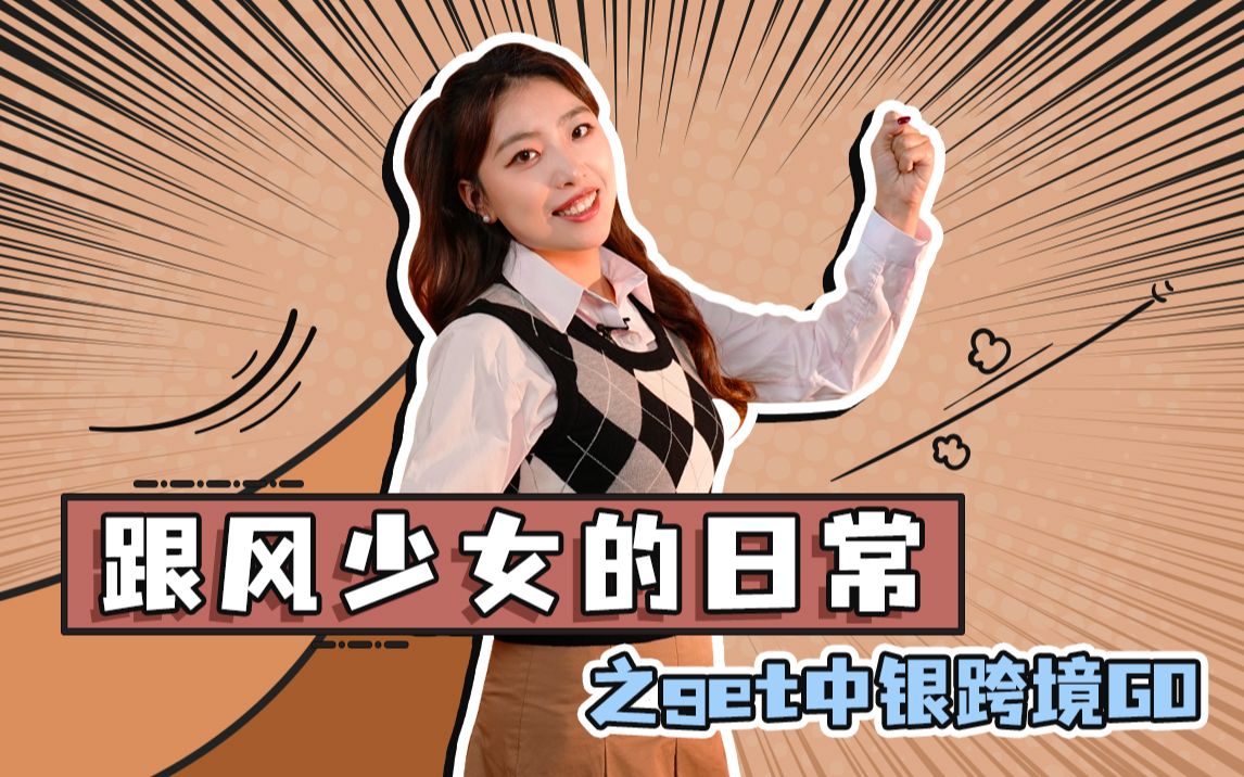 跟风少女日常之GET中银跨境GO哔哩哔哩bilibili