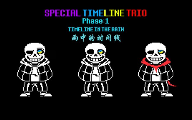 [图]Special Timeline Trio Phase1【雨中的时间线】