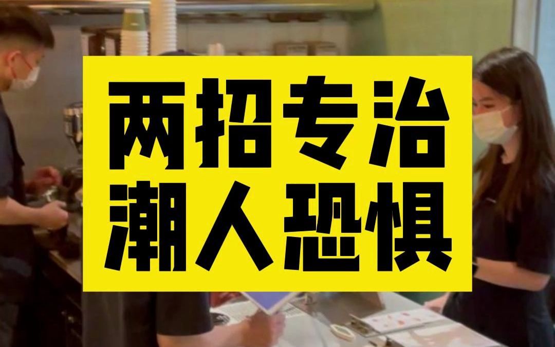 两招,专治潮人恐惧症!让你在潮人堆里不露怯.哔哩哔哩bilibili