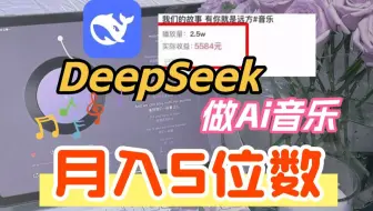 用Ai创作音乐，月入5位数，保姆级教程