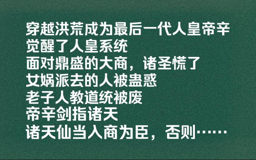 [图]穿越洪荒成为最后一代人皇帝辛，觉醒了人皇系统，面对鼎盛的大商，诸圣慌了，女娲派去的人被蛊惑，老子人教道统被废。