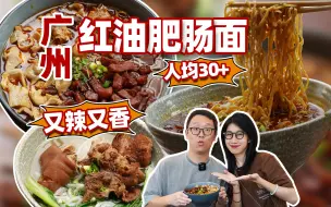 下载视频: 人均30+，广州宝藏红油肥肠面，又辣又香！