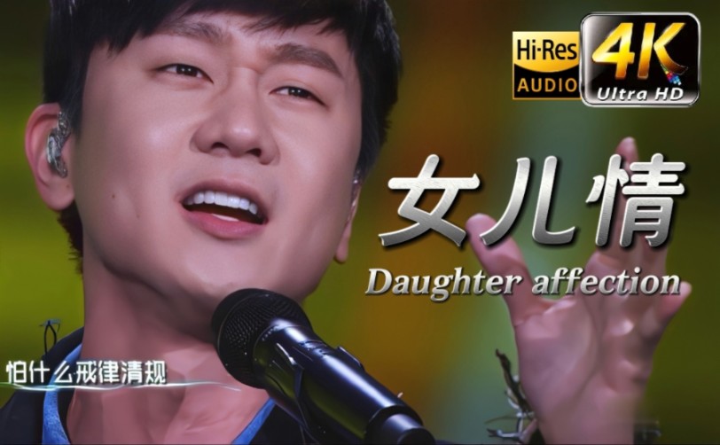 [图]【𝟒𝐊𝟔𝟎𝐅𝐏𝐒】林俊杰《女儿情》 Daughter affection