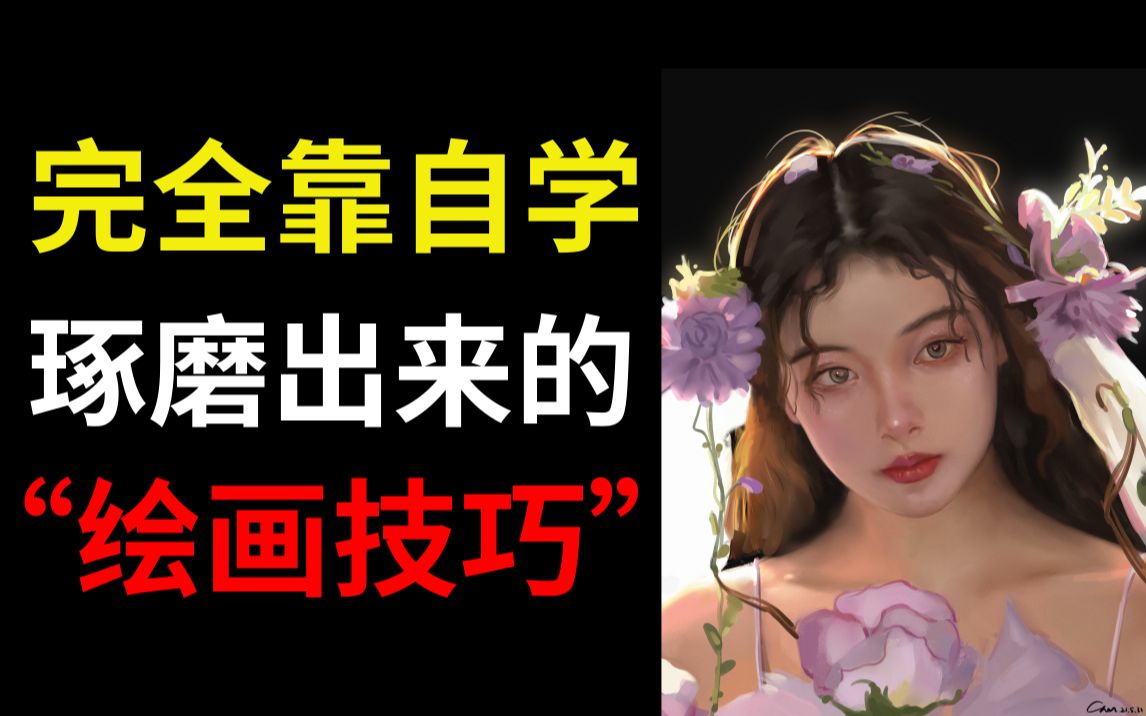 喷子别来!没钱去机构报名~完全靠自学琢磨出来的绘画技巧~请B友指教.哔哩哔哩bilibili