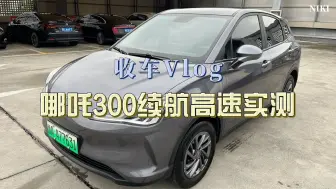 下载视频: 300续航哪吒V 高速实测 （收车Vlog）