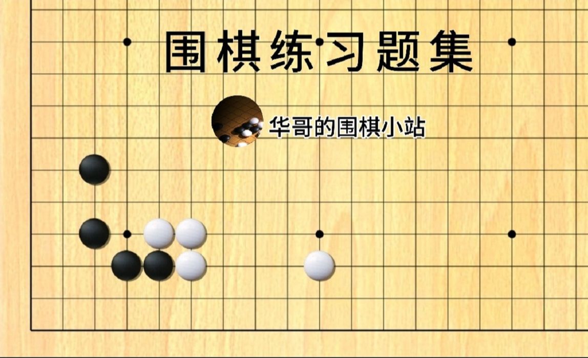 围棋习题集:第17题 倒脱靴(脱骨)2