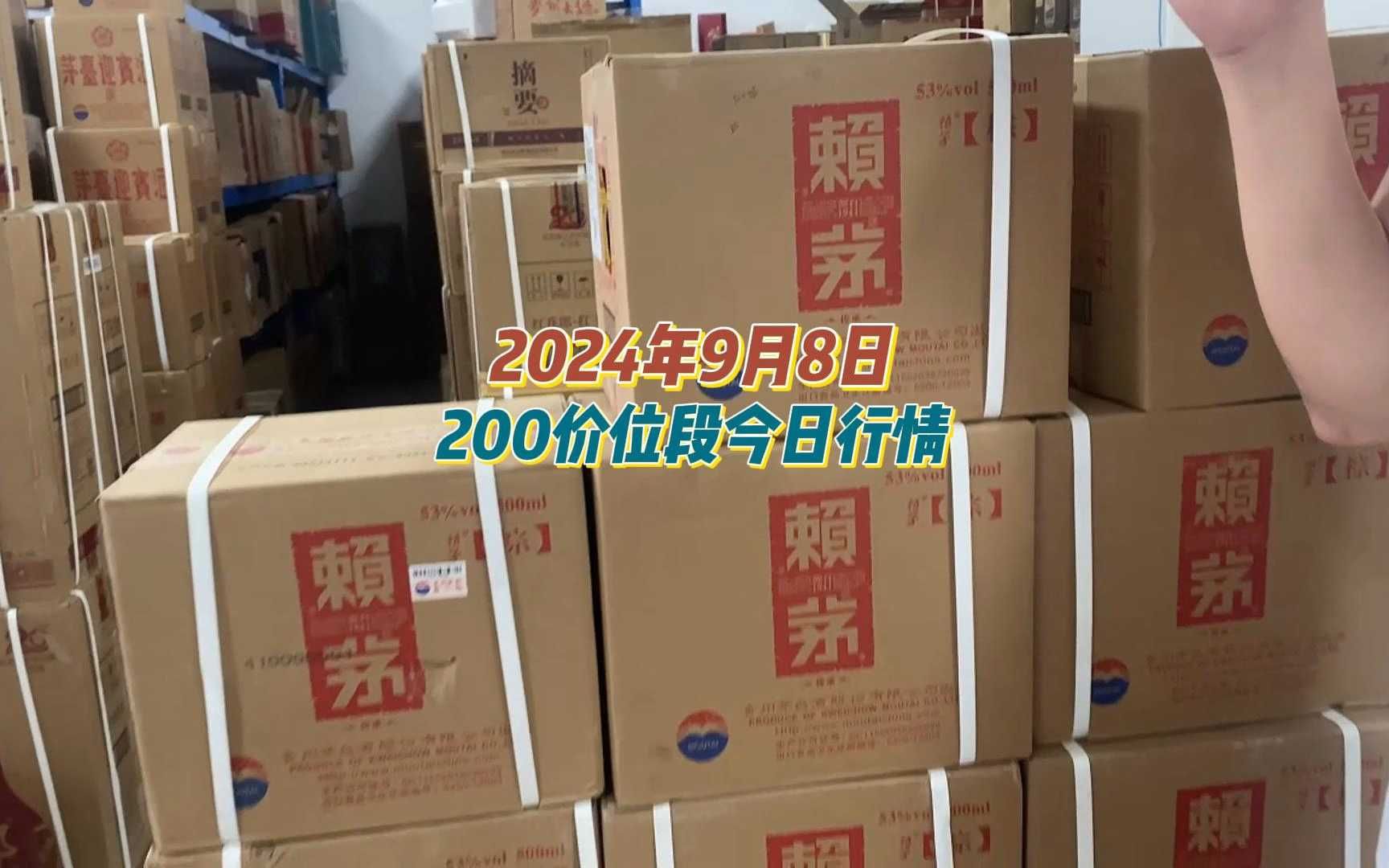 2024年9月8日,200价位段酒今日行情哔哩哔哩bilibili