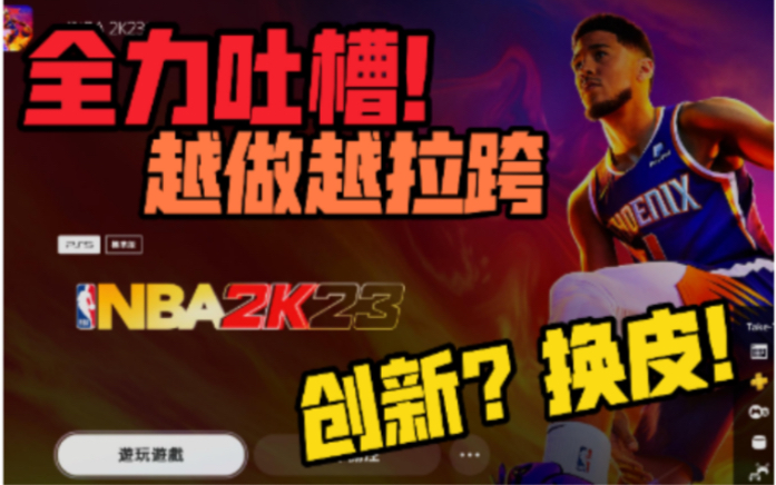 [图]次世代2K23！RNM退钱！【浅谈越做越拉跨的NBA2K系列】