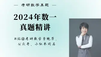 【真题精讲】2024数一真题逐题精讲