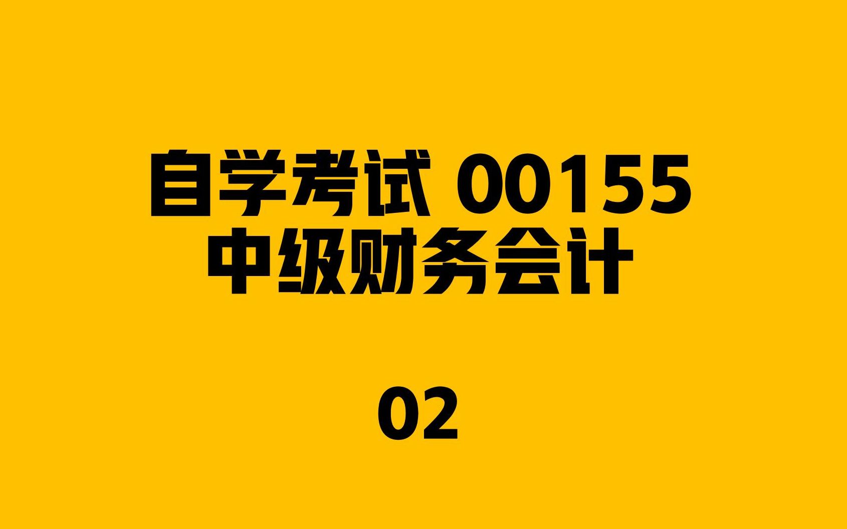 [图]自考-00155-中级财务会计-02