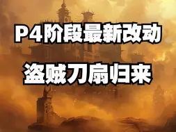 Download Video: 魔兽世界Plus:P4阶段改动速看！盗贼喜提刀扇，新增4种毒药