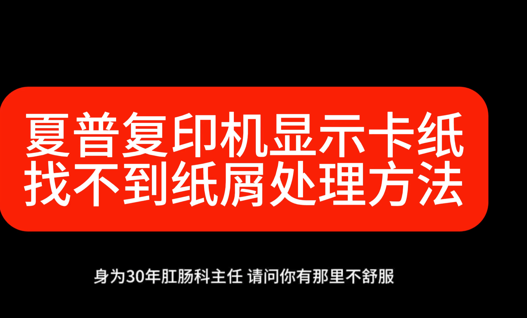 夏普复印机显示卡纸找不到纸屑处理方法#复印机租赁 #专业的事情交给专业人去做 #办公设备