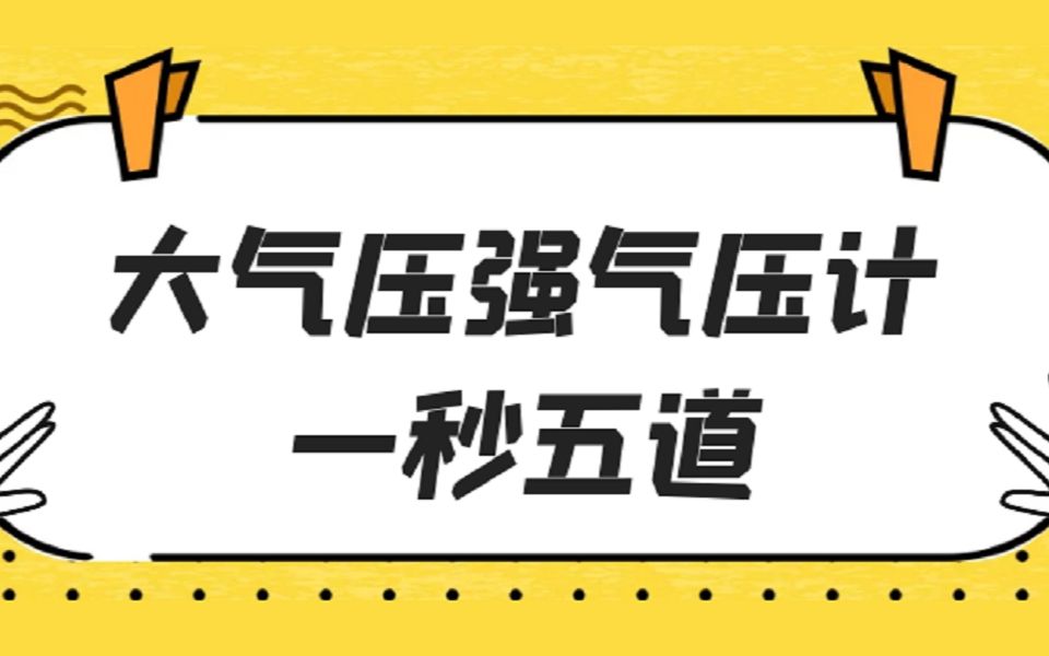 [图]【中考物理】【大气压强】【气压计】