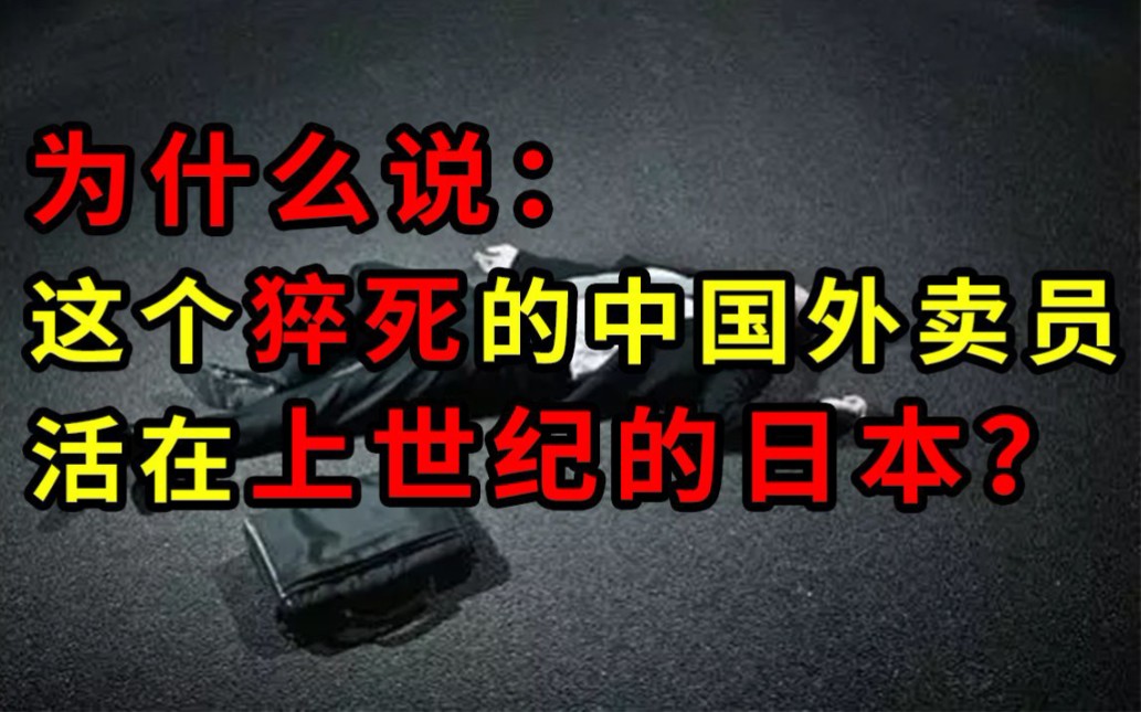 为什么说这个猝死的饿了么外卖员,活在上世纪的日本?【洞察社会系列09】哔哩哔哩bilibili