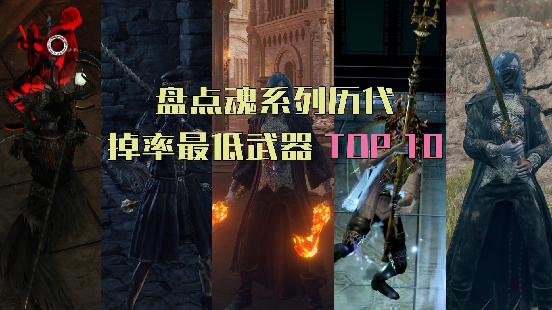 最欧的一集,盘点魂系列最难刷的的武器Top10【黑暗之魂/艾尔登法环】黑暗之魂3游戏杂谈