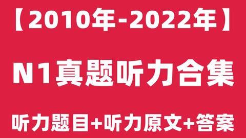 22年7月日语n1听力真题高清音频 听力题目 原文 答案 22年12月日语能力考试n1听力课程jlpt 哔哩哔哩 Bilibili