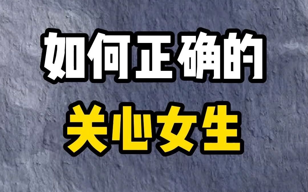 如何正确的关心女生?